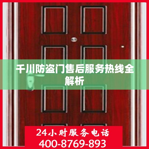 千川防盗门售后服务热线全解析