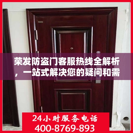 荣发防盗门客服热线全解析，一站式解决您的疑问和需求