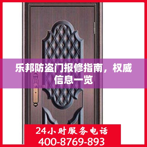 乐邦防盗门报修指南，权威信息一览