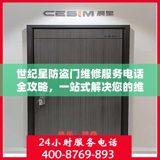 世纪星防盗门维修服务电话全攻略，一站式解决您的维修需求