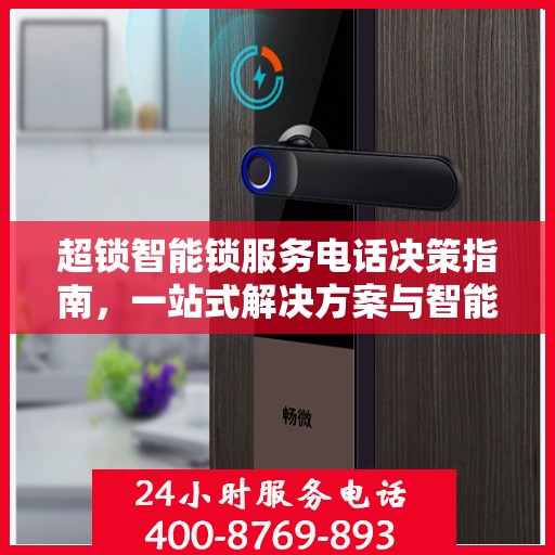 超锁智能锁服务电话决策指南，一站式解决方案与智能锁服务热线选择指南