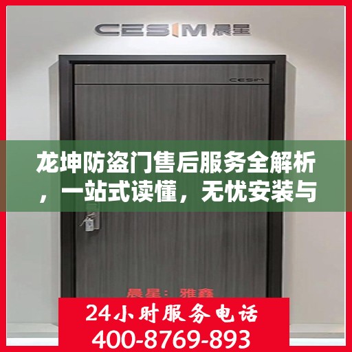 龙坤防盗门售后服务全解析，一站式读懂，无忧安装与维保！