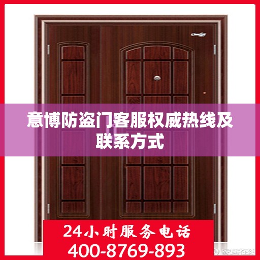 意博防盗门客服权威热线及联系方式