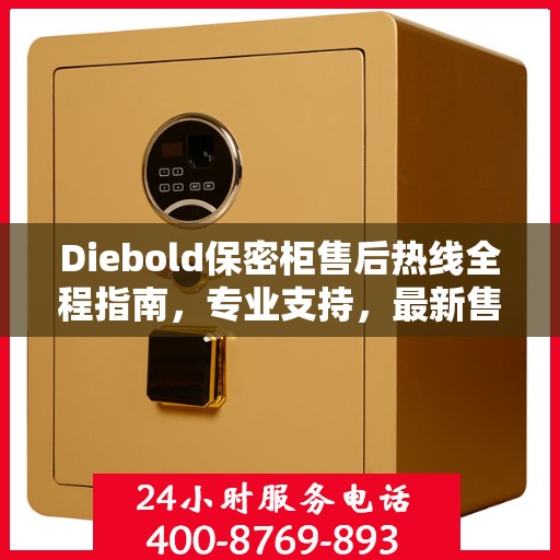 Diebold保密柜售后热线全程指南，专业支持，最新售后攻略