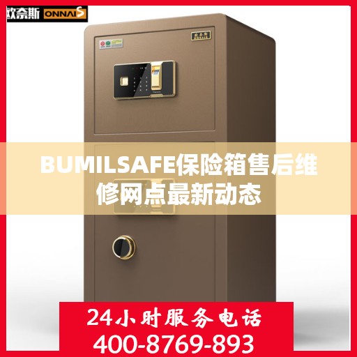 BUMILSAFE保险箱售后维修网点最新动态