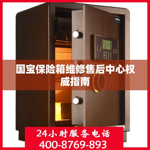国宝保险箱维修售后中心权威指南