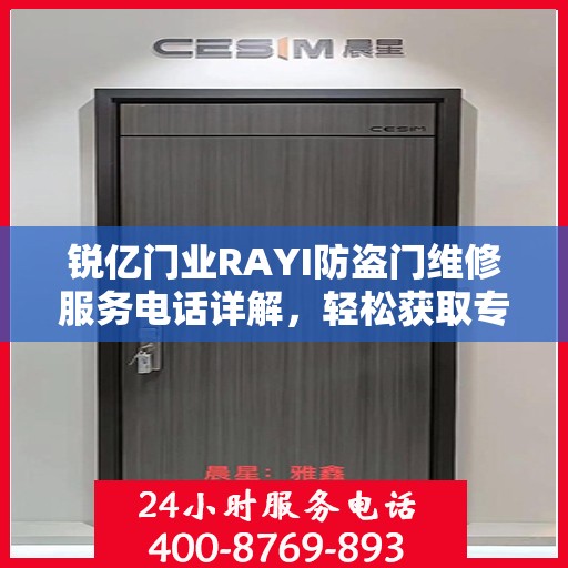 锐亿门业RAYI防盗门维修服务电话详解，轻松获取专业维修支持