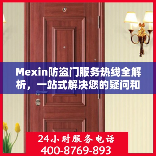 Mexin防盗门服务热线全解析，一站式解决您的疑问和需求