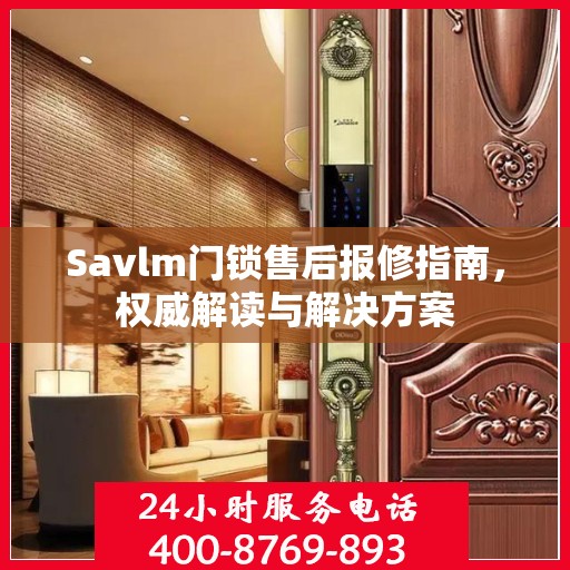 Savlm门锁售后报修指南，权威解读与解决方案