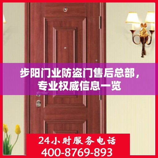 步阳门业防盗门售后总部，专业权威信息一览