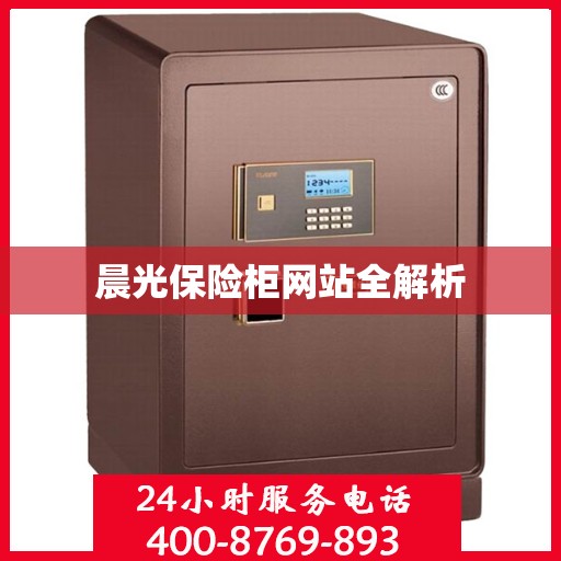晨光保险柜网站全解析