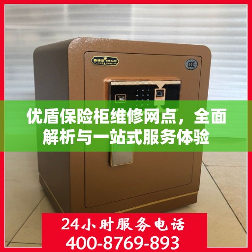 优盾保险柜维修网点，全面解析与一站式服务体验