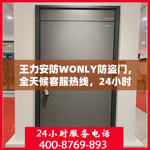 王力安防WONLY防盗门，全天候客服热线，24小时全方位服务解读
