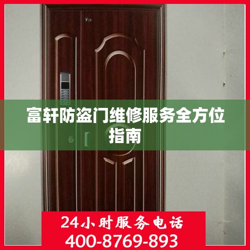 富轩防盗门维修服务全方位指南