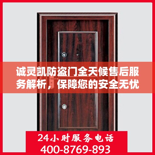 诚灵凯防盗门全天候售后服务解析，保障您的安全无忧