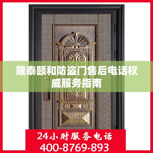 隆泰颐和防盗门售后电话权威服务指南