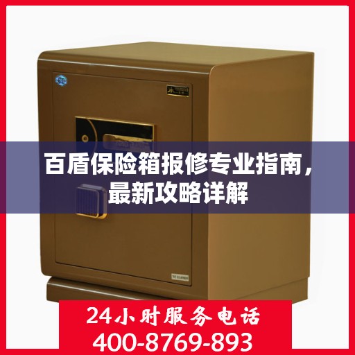 百盾保险箱报修专业指南，最新攻略详解