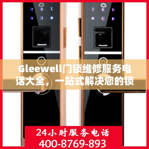 Gleewell门锁维修服务电话大全，一站式解决您的锁事烦恼