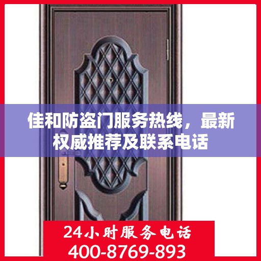 佳和防盗门服务热线，最新权威推荐及联系电话