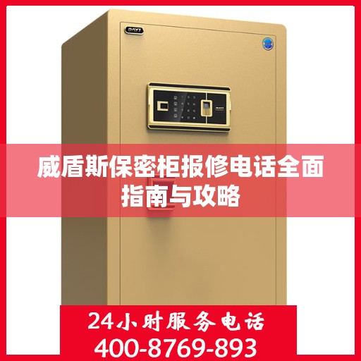 威盾斯保密柜报修电话全面指南与攻略