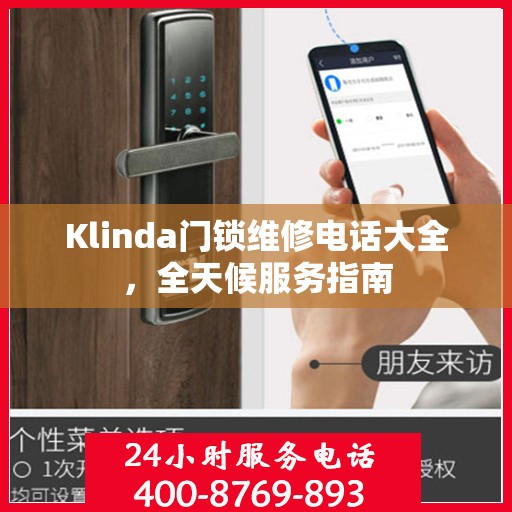 Klinda门锁维修电话大全，全天候服务指南