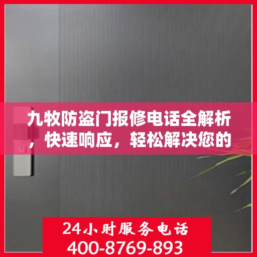 九牧防盗门报修电话全解析，快速响应，轻松解决您的维修需求