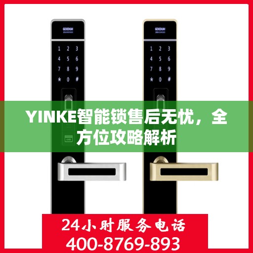 YINKE智能锁售后无忧，全方位攻略解析