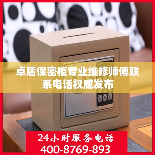 卓盾保密柜专业维修师傅联系电话权威发布
