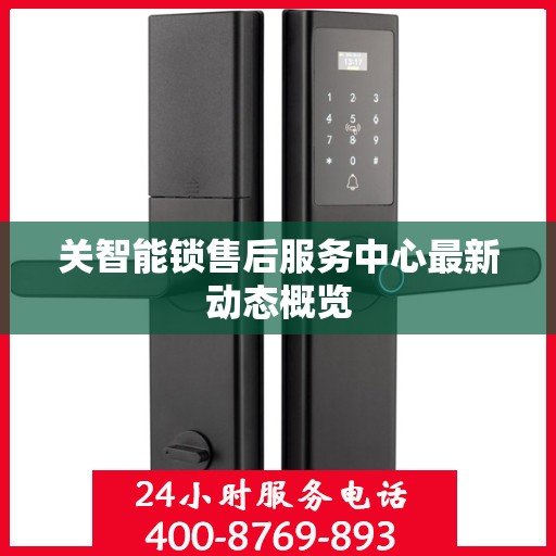关智能锁售后服务中心最新动态概览