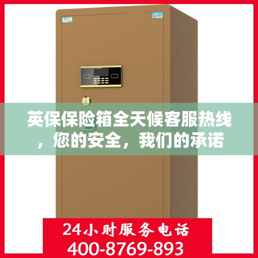 英保保险箱全天候客服热线，您的安全，我们的承诺
