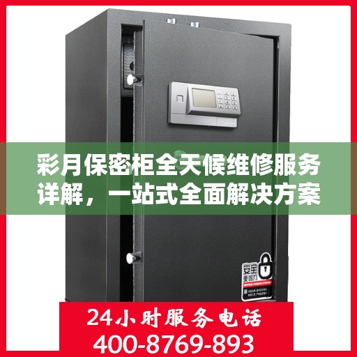 彩月保密柜全天候维修服务详解，一站式全面解决方案