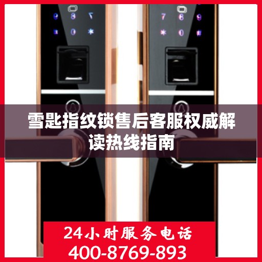 雪匙指纹锁售后客服权威解读热线指南