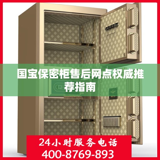 国宝保密柜售后网点权威推荐指南