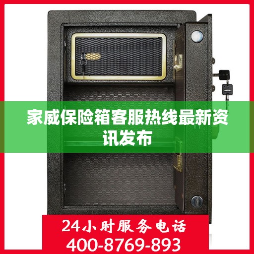 家威保险箱客服热线最新资讯发布