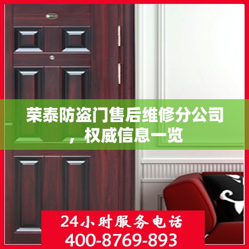 荣泰防盗门售后维修分公司，权威信息一览