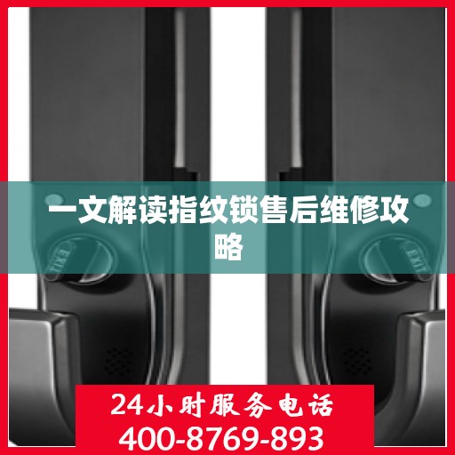 一文解读指纹锁售后维修攻略