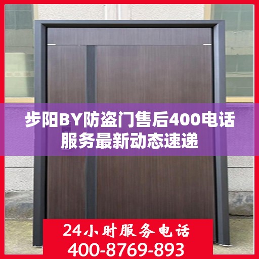 步阳BY防盗门售后400电话服务最新动态速递