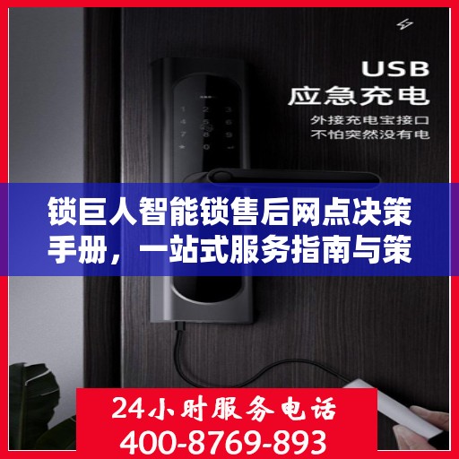 锁巨人智能锁售后网点决策手册，一站式服务指南与策略解析