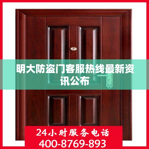 明大防盗门客服热线最新资讯公布