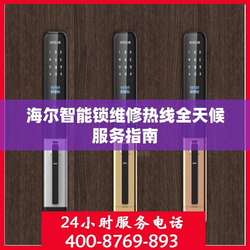 海尔智能锁维修热线全天候服务指南
