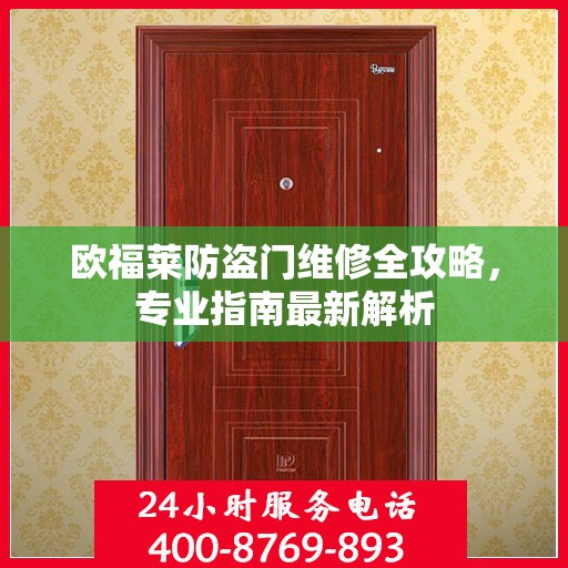 欧福莱防盗门维修全攻略，专业指南最新解析