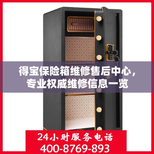 得宝保险箱维修售后中心，专业权威维修信息一览