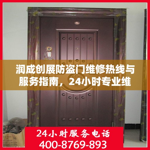 润成创展防盗门维修热线与服务指南，24小时专业维修最新攻略