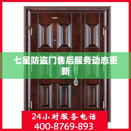 七星防盗门售后服务动态更新