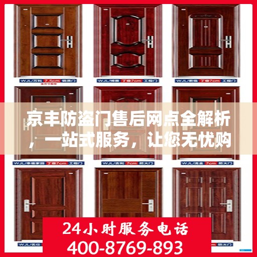 京丰防盗门售后网点全解析，一站式服务，让您无忧购门！