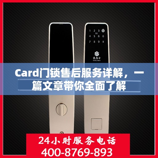 Card门锁售后服务详解，一篇文章带你全面了解