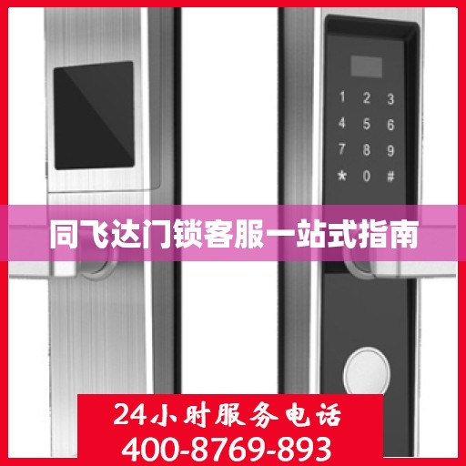 同飞达门锁客服一站式指南