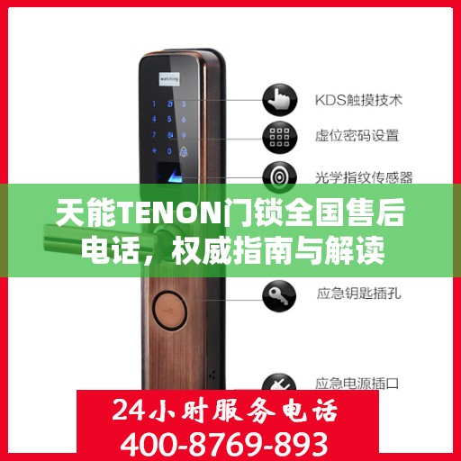 天能TENON门锁全国售后电话，权威指南与解读