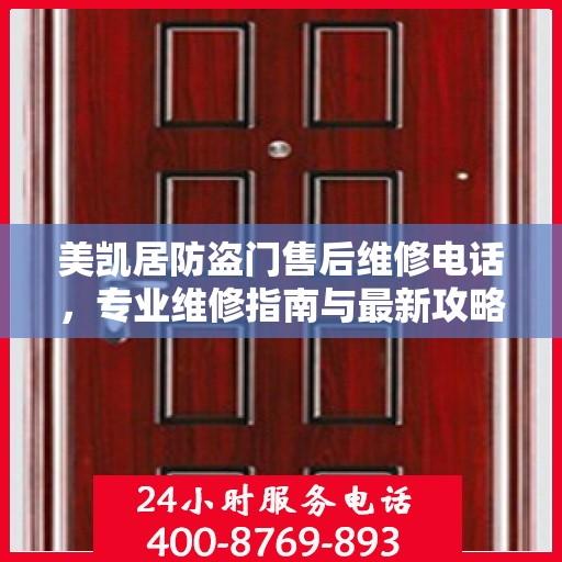美凯居防盗门售后维修电话，专业维修指南与最新攻略