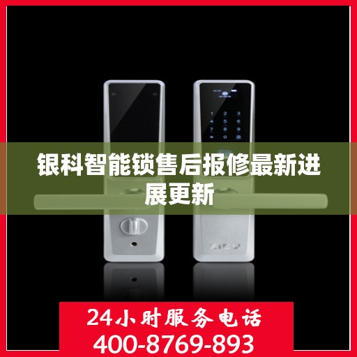银科智能锁售后报修最新进展更新